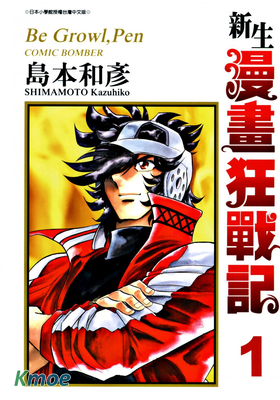 新生漫畫狂戰記