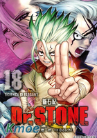 Dr.STONE 新石紀