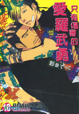 只有傷害的愛羅武勇