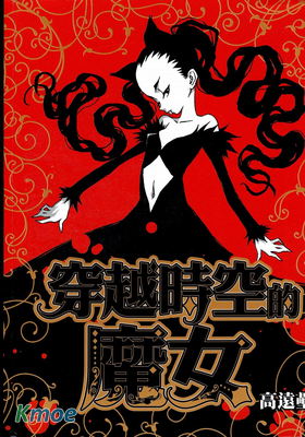 穿越時空的魔女