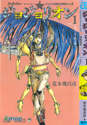 ジョジョの奇妙な冒険 8