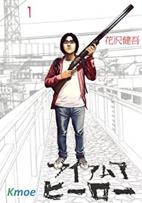 アイアムアヒーロー