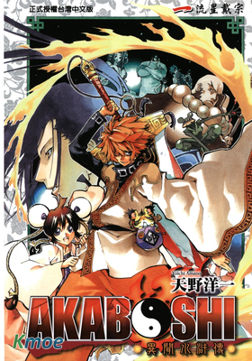 赤星異聞水滸傳