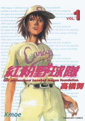 粉紅野球隊 鐵腕女投手