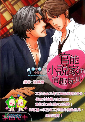 官能小說家的情趣玩具！