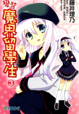 變裝魔界留學生