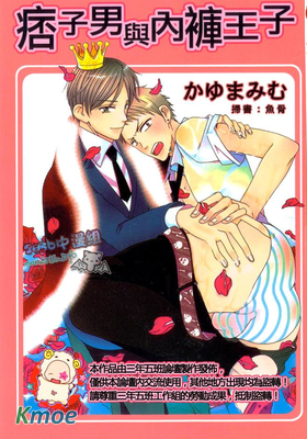 痞子男與內褲王子