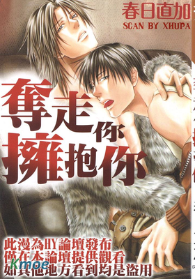 奪走你擁抱你