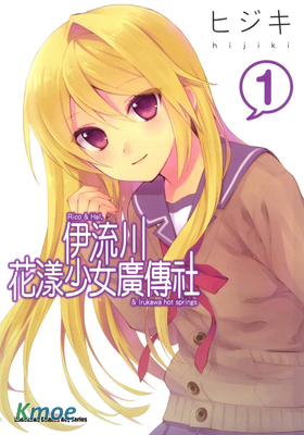 伊流川花漾少女廣傳社