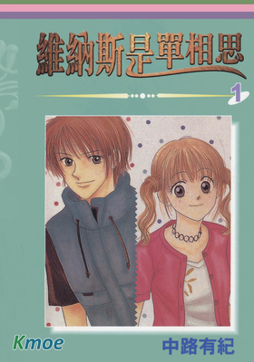 維納斯是單相思