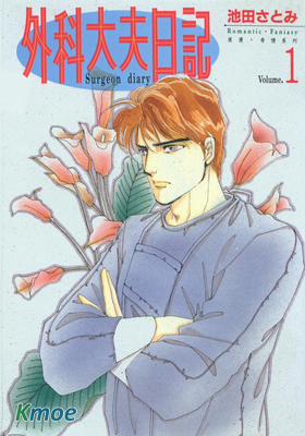 外科大夫日記