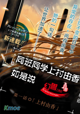 同班同學上村由香如是說