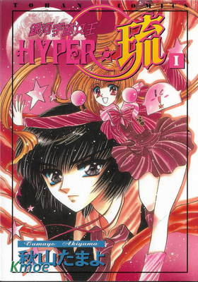 銀河宇宙女王HYPER·琉