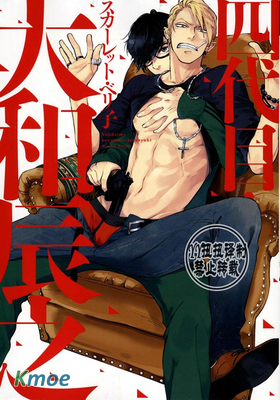 四代目·大和辰之