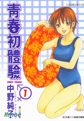 青春初體驗