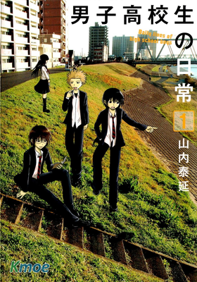 男子高校生の日常