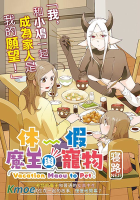 休假魔王與寵物