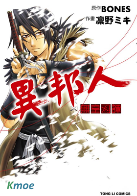 異邦人 無皇刃譚