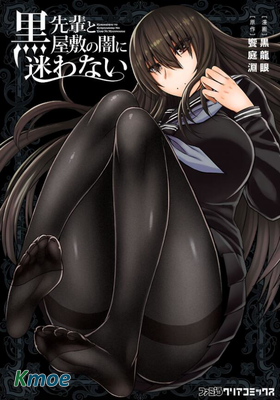 在黑學姐與黑屋子的黑暗中不再迷惘