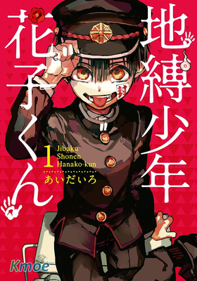 地縛少年花子くん