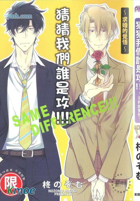 猜猜我們誰是攻