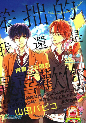 笨拙的我還是最喜歡你