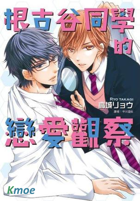 根古谷同學的戀愛觀察