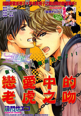 戀愛中的老虎之吻