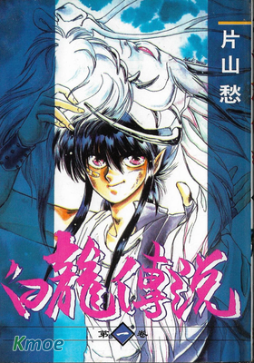 白龍傳說