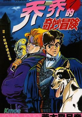 喬喬的奇妙冒險