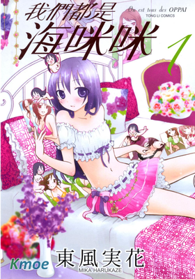 我們都是海咪咪