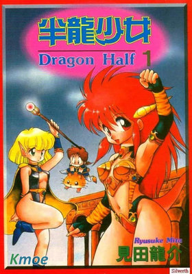 半龍少女