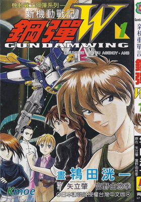 新機動戰記高達W