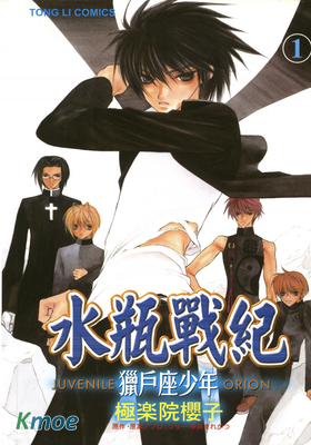 水瓶戰記-獵戶座少年
