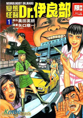 變態怪醫Dr.伊良部