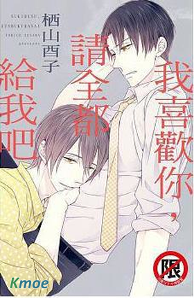 我喜歡你,請全都給我吧