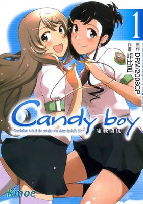 Candy Boy蜜糖關係