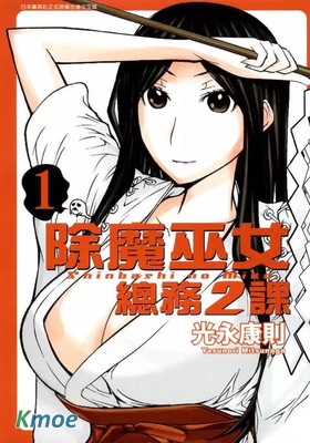 除魔巫女．總務二課