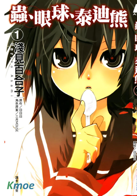 蟲、眼球、泰迪熊