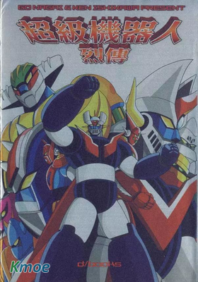 超級機器人烈傳