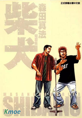 柴犬~森田真法短篇集