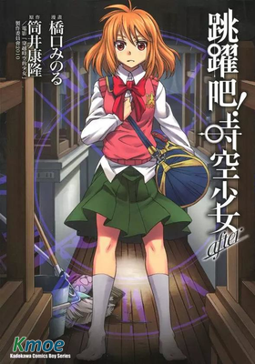 跳躍吧！時空少女after