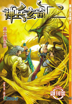 神兵玄奇F清未篇