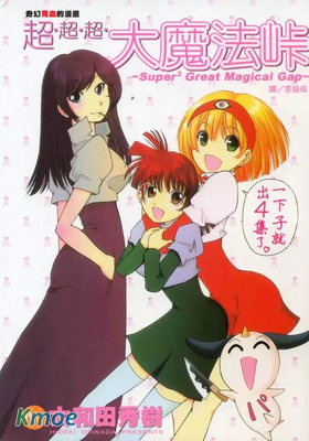 超超超大魔法峠