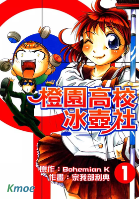 橙園高校冰壺社