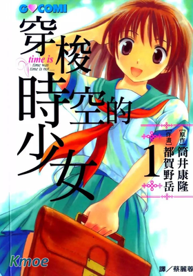 穿梭時空的少女