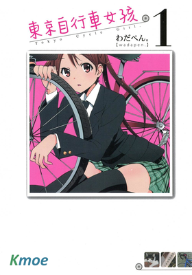 東京自行車女孩