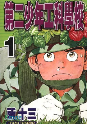 第二少年工科學校