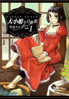 大小姐今日開業