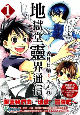 地獄堂靈界通信